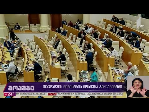 თავდაცვის მინისტრის მოსმენა პარლამენტში